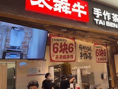 -太犇牛手作茶铺(六合万达店)