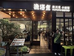 -渔语鱼新川菜Bistro(万象天地店)