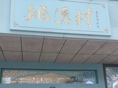 -桃源村(白下路店)