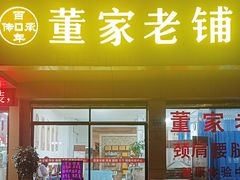 -董家老铺
