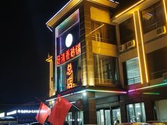 -好清香砂锅(总店)