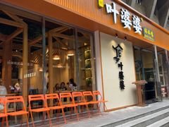 -嘉州叶婆婆钵钵鸡(建设路店)