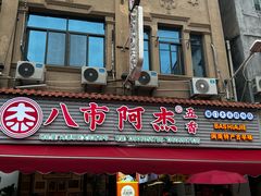 -八市阿杰五香(大元路分店)