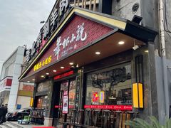 -舞虾小说.涮肉.烧烤(国顺东路店)