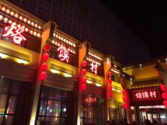 门面-大地烙馍村(商城路店)