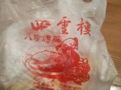 -四云楼烤鸡店(吉庆街店)