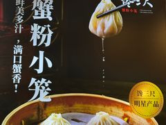 -馋三尺蟹粉小笼(人民广场店)