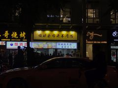 -懒谈秦市井羊肉馆(光谷青年城店)