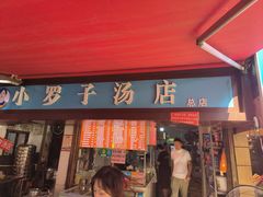 -小罗子汤店(大士院总店)