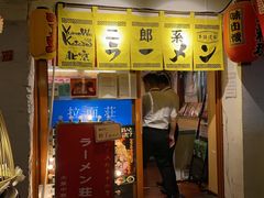 -拉面莊夢語＆中华料理八椿