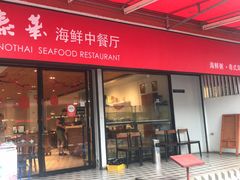 门面-泰华海鲜中餐厅(普吉镇店)