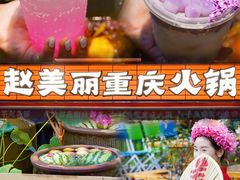 -赵美丽·重庆社区火锅·直营店(火车东站·中豪国际店)