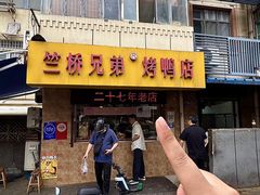 -竺桥兄弟烤鸭(总店)
