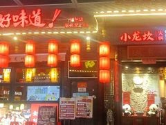 -小龙坎火锅(总店)
