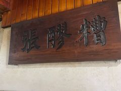门面-张醪糟