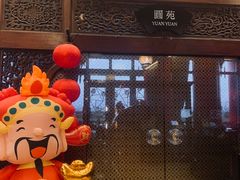 -圆山大饭店-圆苑餐厅