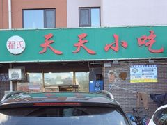 -翟氏天天小吃(上东街区店)