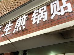门面-黄阿姨锅贴大王(万航渡路店)