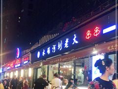 门面-水碾河刘老大串串香(水碾河路店)