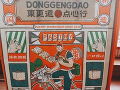 -東更道点心行(文化东路店)