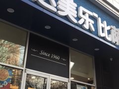 门面-达美乐比萨(慧忠路店)