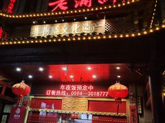 -老蒲鲜·地标·非遗美食(涵江店)