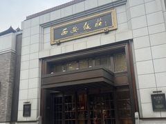 -西安饭庄·非遗陕菜(钟楼店)