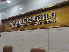 -瑞德口腔医院(白云旗舰院)