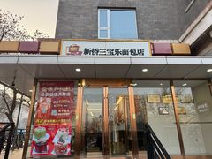 -新侨三宝乐面包店(崇文门店)