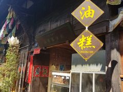 -祖传苏油糕