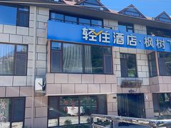 -崂山水果园农家宴(泉水鸡店)