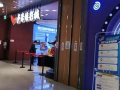 -卢米埃影城(住总万科杜比全景声激光店)