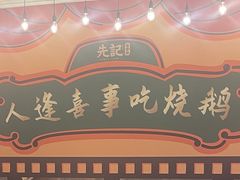 -先记烧鹅王·本地粤菜(福永店)