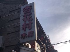 -杏花村水席楼(西大街总店)