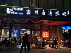 门面-马海涛牛肉串·午市牛腩饭·烧烤夜宵(领汇广场店)