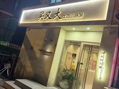 -买又大餐厅(福林里店)