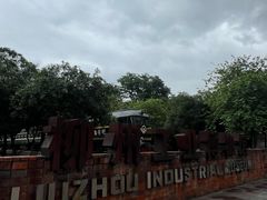 -柳州工业博物馆