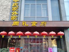 -令氏家外家周礼食府(桥南店)