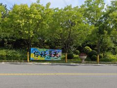 -观澜小洱海