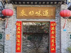 -东坊味道私房菜·地道顺德菜(大良店)