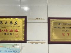 -朱儿面庄(洋河三路店)