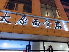 -太原面食店(解放路店)