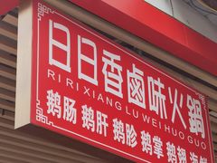 -日日香卤鹅饭店·澄海狮头鹅(澄海店)