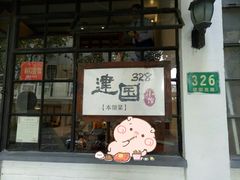 门面-建国328 本帮小馆·面馆