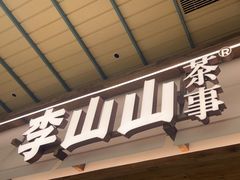 -李山山茶事(景枫店)