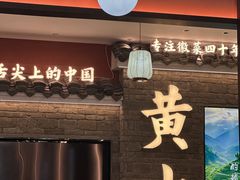 -徽州美食(三十年老店)