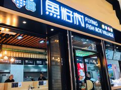 门面-鱼籽村秘制拌饭(崇文门店)