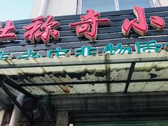 门面-杜称奇小吃店(西湖道店)