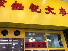 门面-麦文记面家(佐敦店)