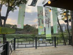 -茅草房·河畔园林火锅